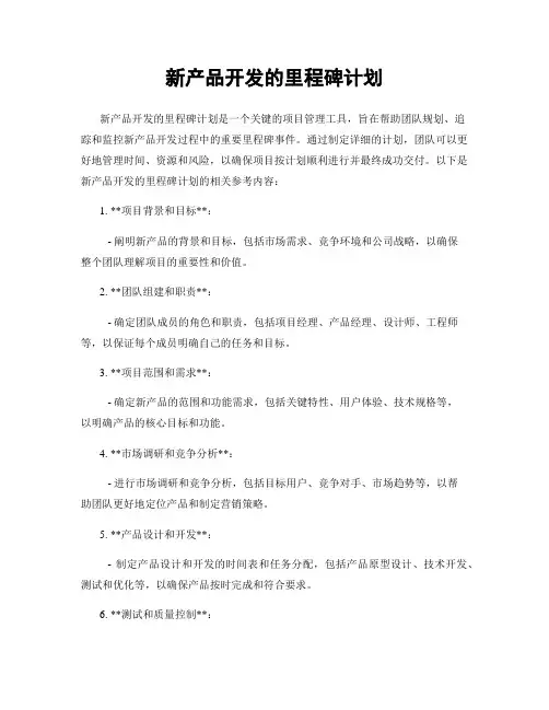 新产品开发的里程碑计划