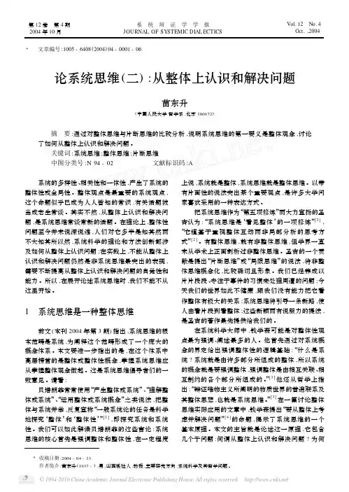 论系统思维_二_从整体上认识和解决问题_苗东升(1)