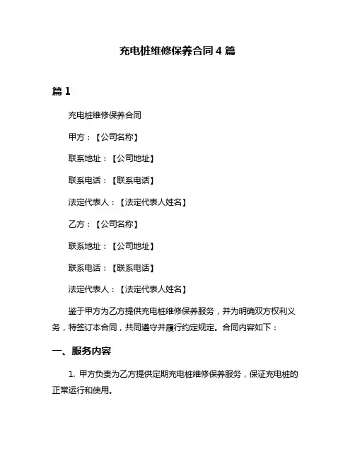 充电桩维修保养合同4篇