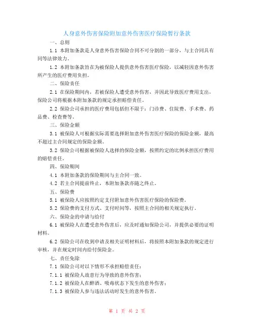 人身意外伤害保险附加意外伤害医疗保险暂行条