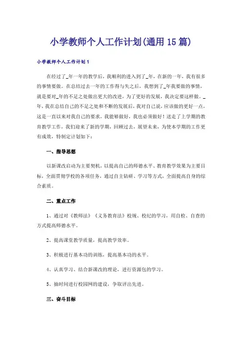小学教师个人工作计划(通用15篇)