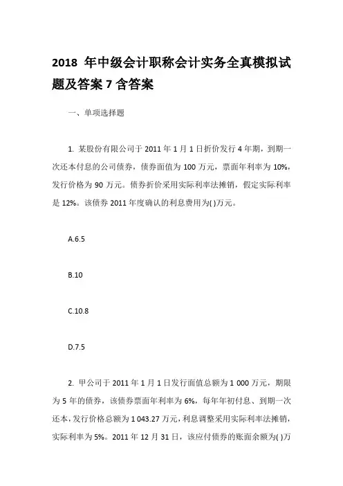 2018年中级会计职称会计实务全真模拟试题及答案7含答案