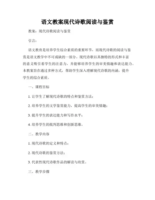 语文教案现代诗歌阅读与鉴赏