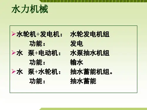 水力机械水轮机发电机水轮发电机组功能