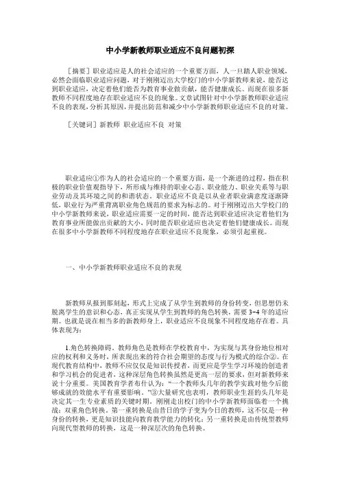 中小学新教师职业适应不良问题初探