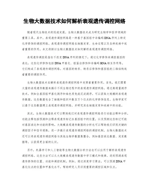 生物大数据技术如何解析表观遗传调控网络