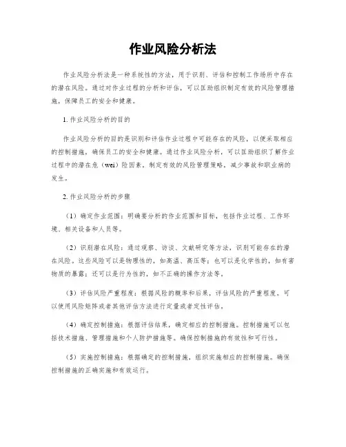 作业风险分析法