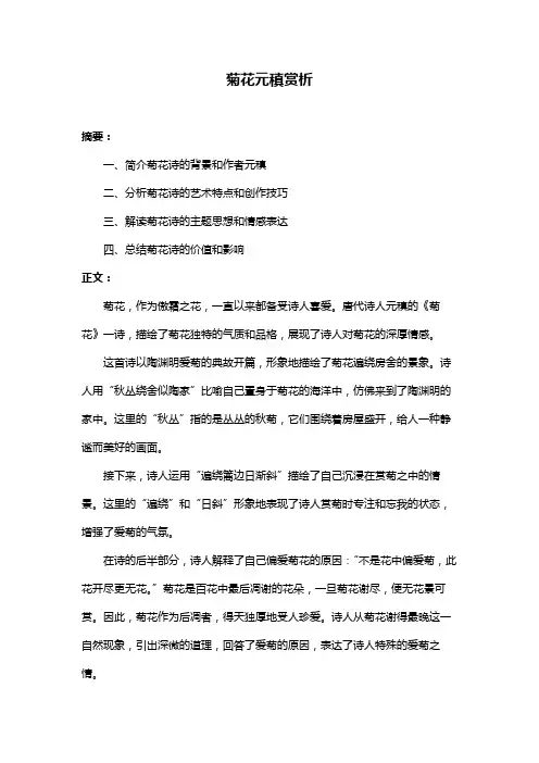 菊花元稹赏析