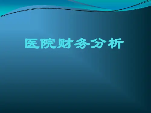 医院财务分析