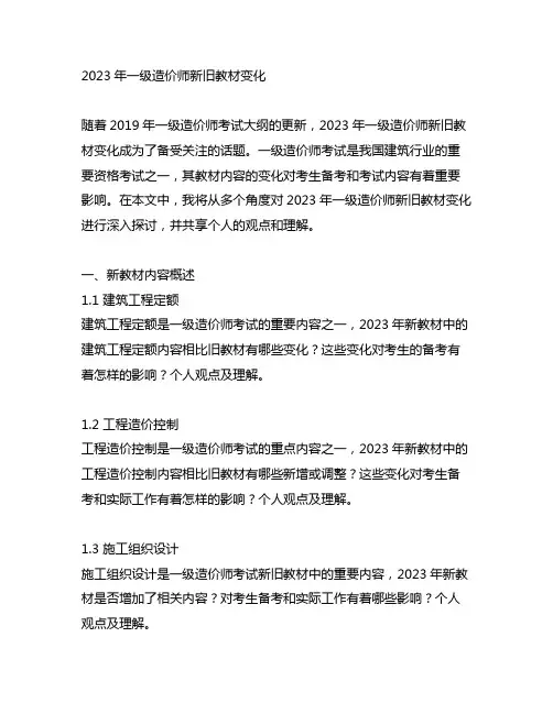 2023年一级造价师新旧教材变化
