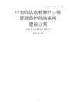 三资管理监控网络系统方案