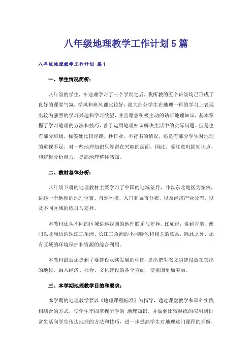八年级地理教学工作计划5篇
