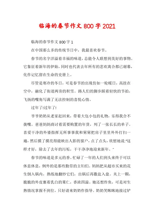 临海的春节作文800字2021