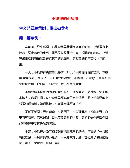 小狐狸的小故事