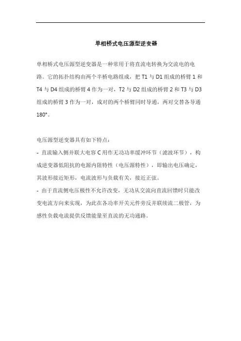 单相桥式电压源型逆变器