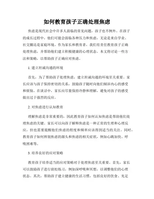 如何教育孩子正确处理焦虑