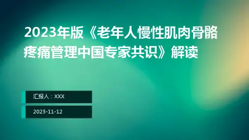 2023年版《老年人慢性肌肉骨骼疼痛管理中国专家共识》解读ppt课件