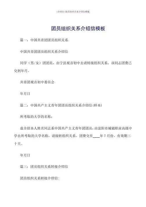 团员组织关系介绍信模板word版式