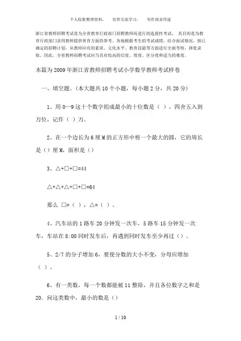 2009年浙江省教师招聘考试小学数学教师考试样卷