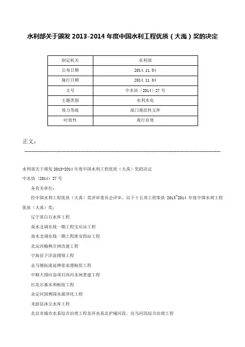 水利部关于颁发2013-2014年度中国水利工程优质（大禹）奖的决定-中水协〔2014〕27号