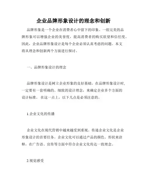 企业品牌形象设计的理念和创新