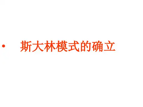 高中历史 斯大林模式的确立