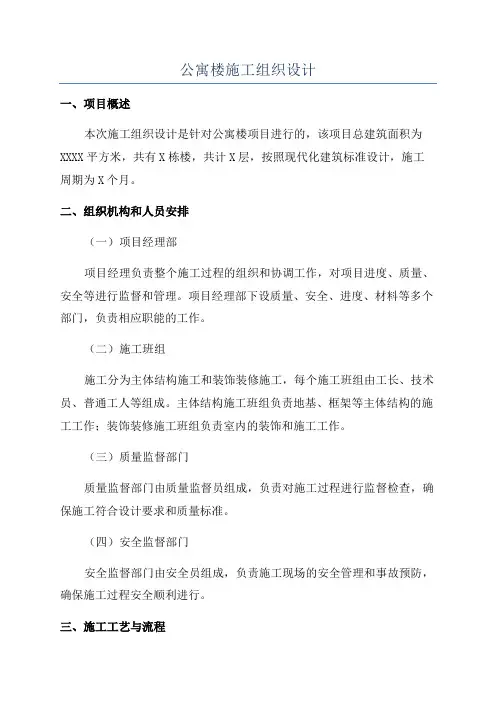 公寓楼施工组织设计
