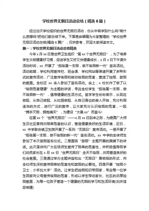 学校世界无烟日活动总结（精选6篇）