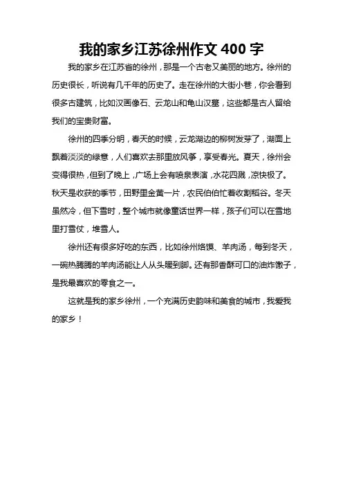 我的家乡江苏徐州作文400字