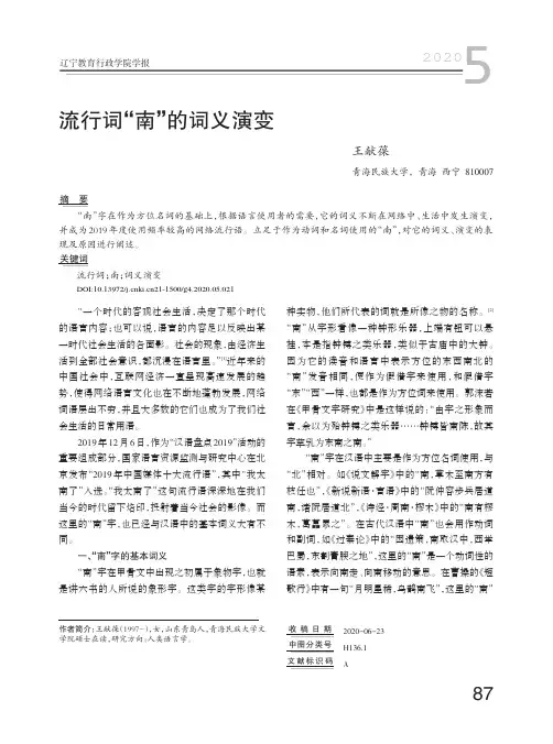 流行词“南”的词义演变