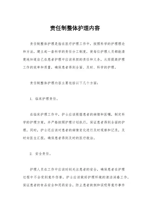 责任制整体护理内容