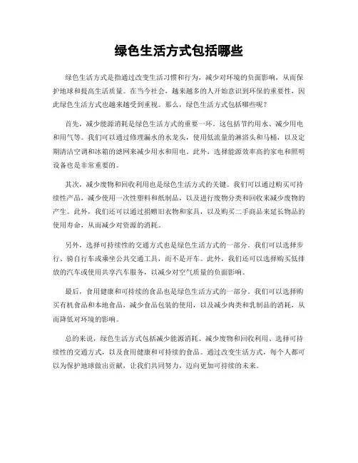 绿色生活方式包括哪些