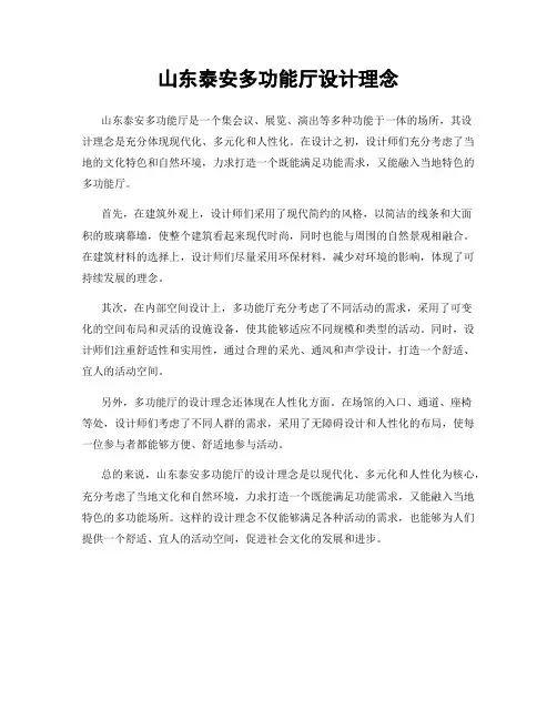 山东泰安多功能厅设计理念