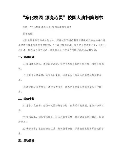 “净化校园 美丽心灵”校园大清扫策划书