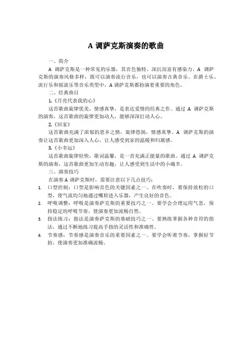 a调萨克斯演奏的歌曲