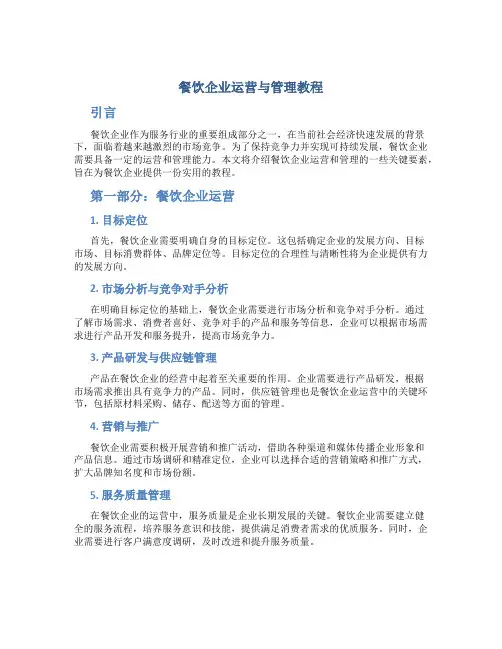 餐饮企业运营与管理教程