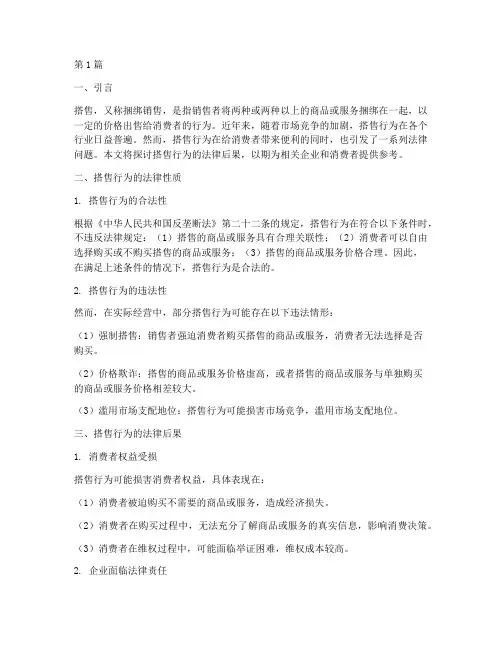 搭售行为的法律后果包括(3篇)