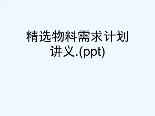 精选物料需求计划讲义.(ppt)