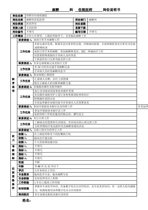 麻醉科住院医师岗位说明书