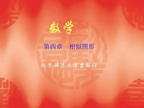 (201907)相似多边形[下学期]--北师大版-