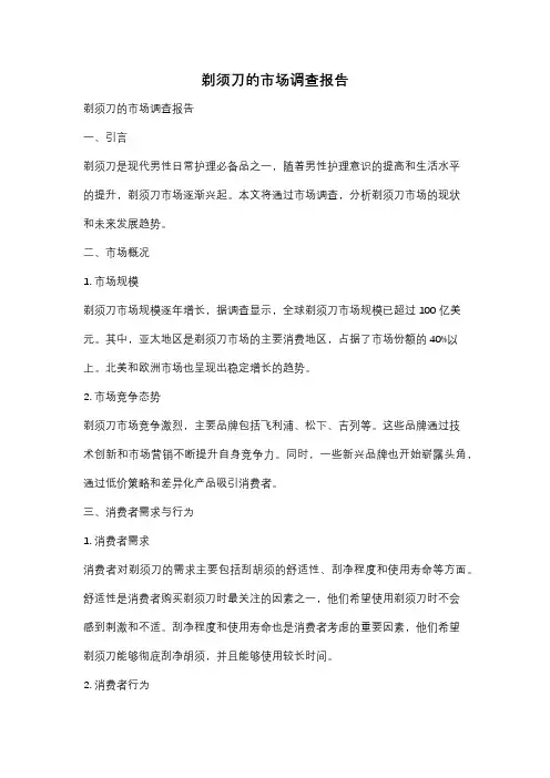 剃须刀的市场调查报告