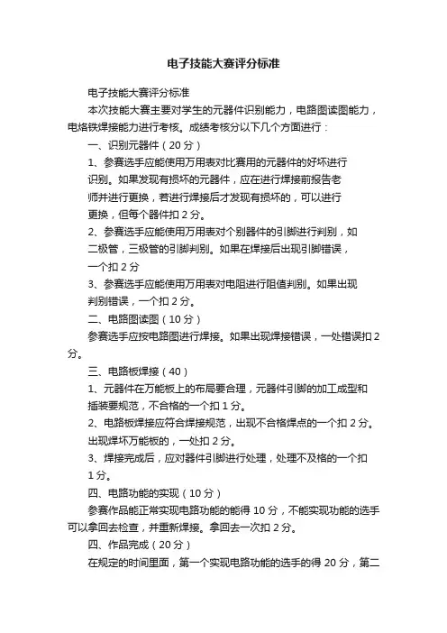 电子技能大赛评分标准