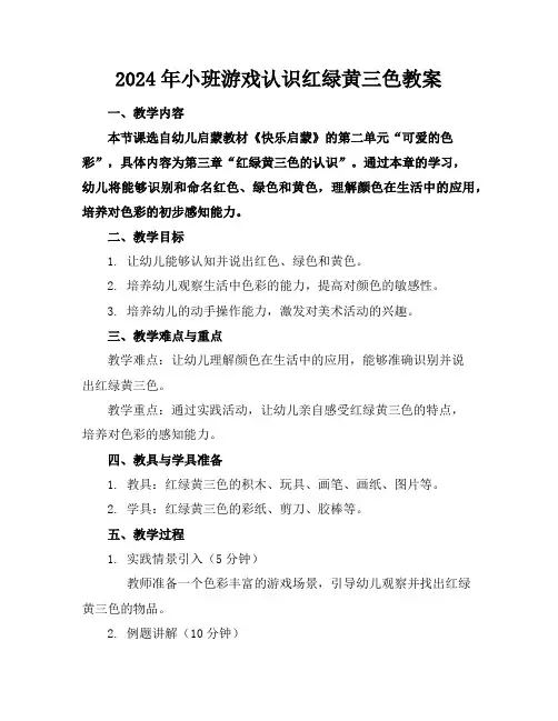 2024年小班游戏认识红绿黄三色教案