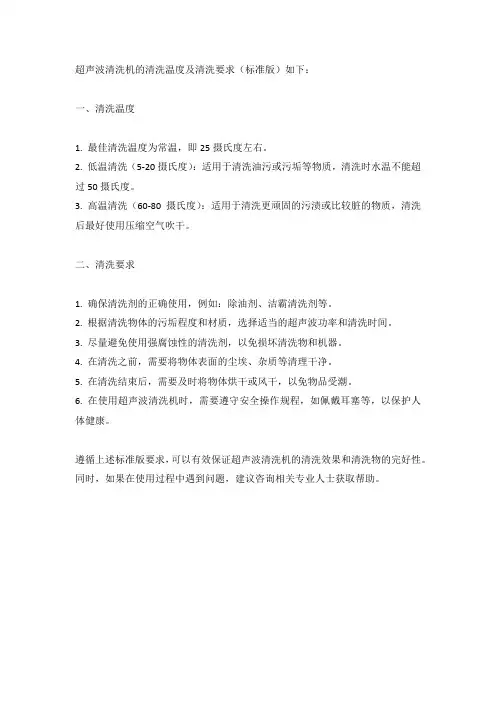 超声波清洗机的清洗温度及清洗要求(标准版)