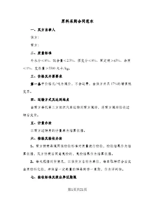 原料采购合同范本(6篇)