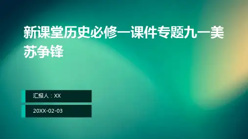 新课堂历史必修一课件专题九一美苏争锋