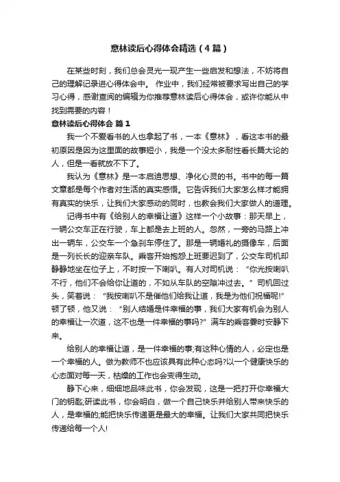 意林读后心得体会精选（4篇）