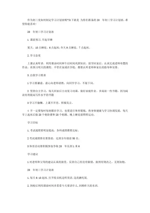 2020年初三学习计划表【精选】