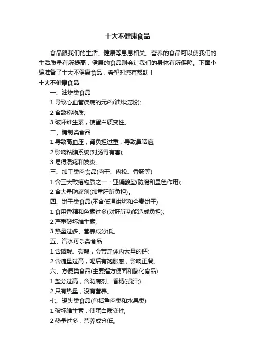 十大不健康食品