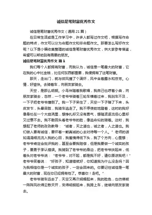 诚信是笔财富优秀作文